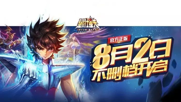 《圣斗士星矢(腾讯)》手游8月2日开启不删
