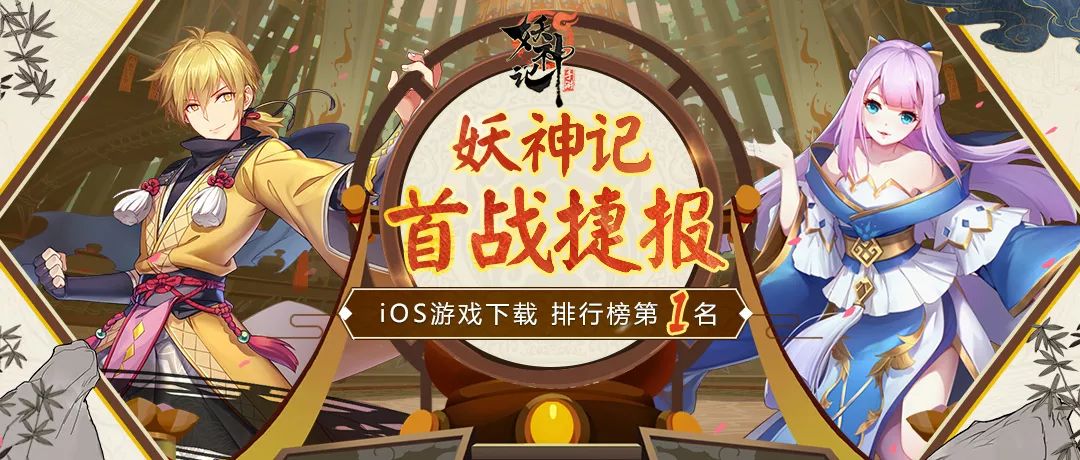 妖神首出山 赢下第一战!妖神记手游各大排