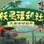 妖灵福利社 | 限时活动副本【大暑知夏】强