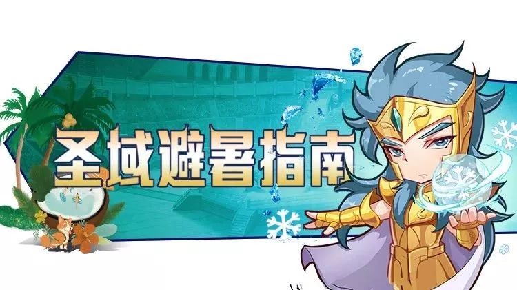 圣域闲话 | 穿秋裤的圣斗士如何消暑?