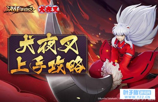 决战!平安京》联动角色犬夜叉怎么玩?上手