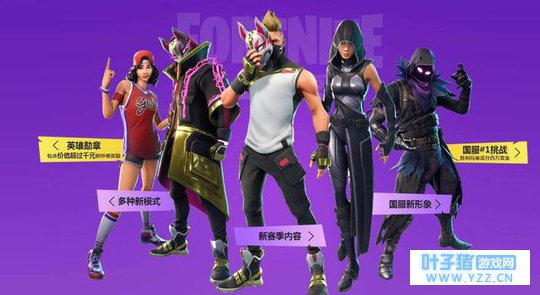 《堡垒之夜》国服正式开服,众多新模式中这