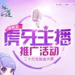 经典服虎牙主播推广活动 二十万元现金大奖