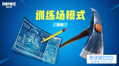 想小白秒变大神?堡垒之夜训练场模式了解一