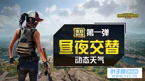 昼夜交替模式来袭 绝地求生刺激战场新版本