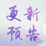 更新预告|命运之子萧韶上线,楚楚凌波全面