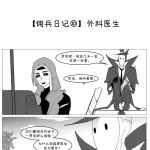 【佣兵日记⑩&】外科医生