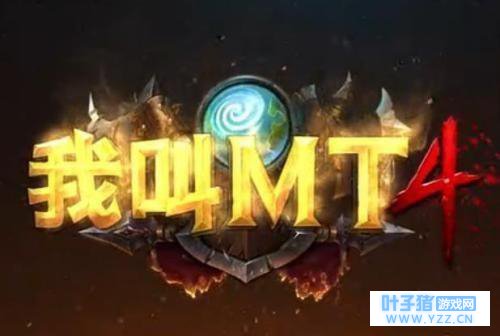 我叫MT4卡等级怎么办 我叫MT4等级上限解决