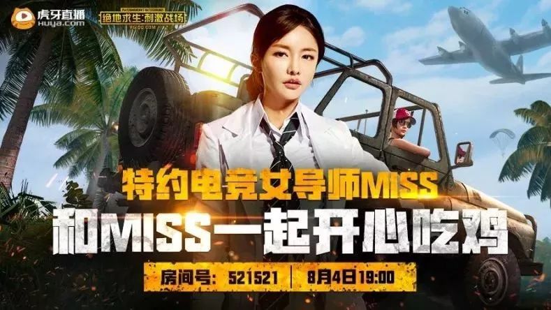 今晚7点Miss刺激战场首秀内!附!大!料!