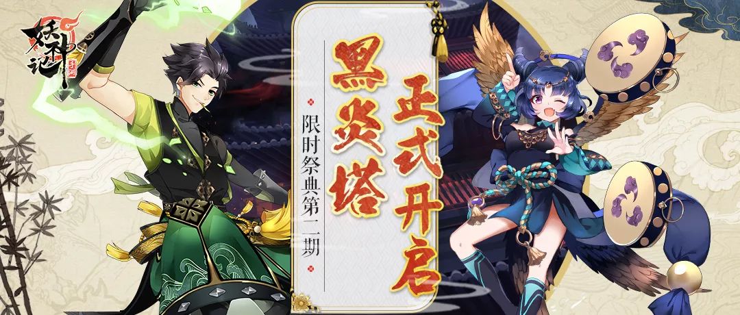 黑炎塔正式开启!限定SSR妖灵师“雷之灵神