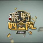 【荒野四盒院】一气呵成的退出操作,为何你