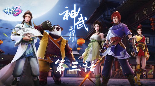 《神武英雄传》第三集今日上线