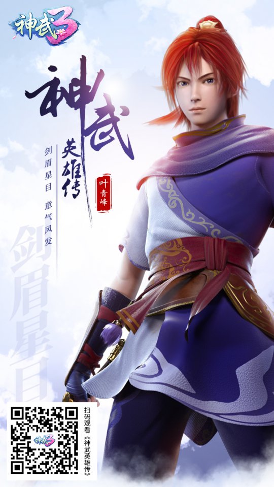 《神武英雄传》叶青峰闪亮登场