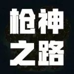 我不是枪神?这次枪神有礼啦!