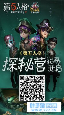 《第五人格》探秘营招募成员啦!