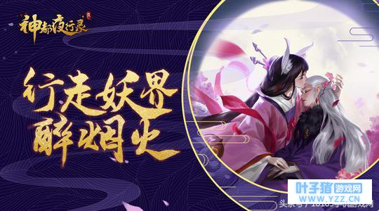 行走妖界醉烟火《神都夜行录》今日开启计费