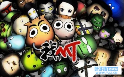 从《我叫MT》到《我叫MT4》这些年乐动卓越