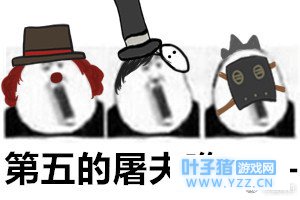 【第五人格】请友善对待屠夫玩家……他们是