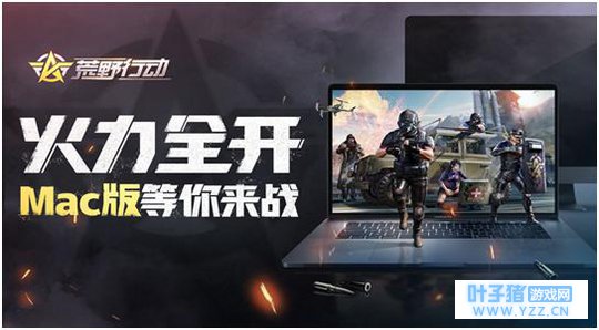 荒野行动:Mac版即日起开放下载,吃鸡的最