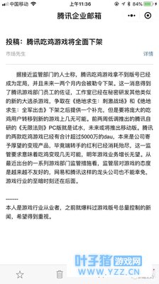 “吃鸡游戏”将全面下架?腾讯回应