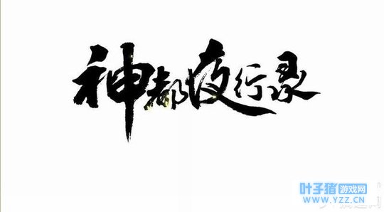 神都夜行录手游怎么快速升级 新手快速升级