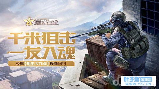 在国庆狙个痛快!《荒野行动》狙击大作战已