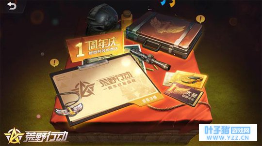 《荒野行动》周年庆火热开启 八大福利空投