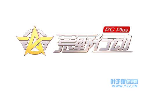 《荒野行动Plus》我们玩的是现代战争