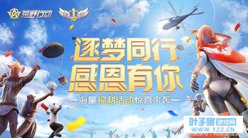 《荒野行动》周年狂欢八重奏 逐梦之路感恩