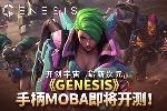  ո´Ԫ GenesisֱMOBA