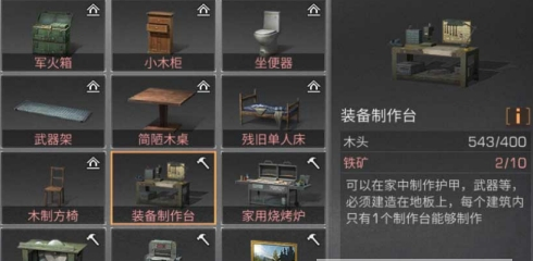 明日之后装备制作台怎么做 装备制作台配方