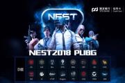 NEST2018 PUBGLGEսAGӪʧ