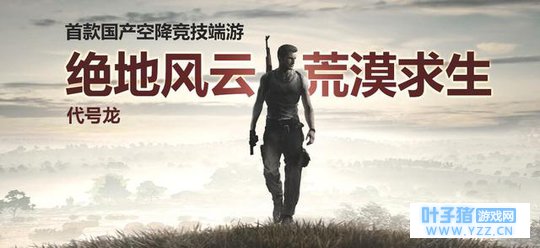 吃鸡手游又来了,首款国产空降竞技游戏《代