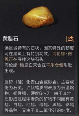 明日之后黄蜡石怎么获得 黄蜡石任务及用处