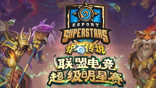 ¯ʯ˵2018Esport Superstarsѡ