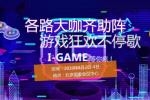 2019I-GAMEϷ&豸չǿ