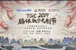 TGC2019ѶĴڣǧػͿִ