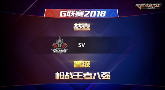 【G联赛八强战报】SV2-0击败LNG成功晋级八