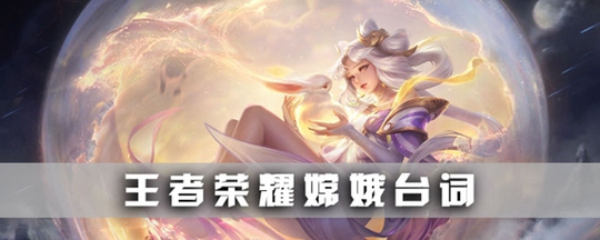 王者荣耀嫦娥和后羿说了哪些话