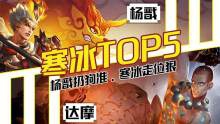 王者荣耀:寒冰TOP5操作秀!杨戬扔狗准,寒