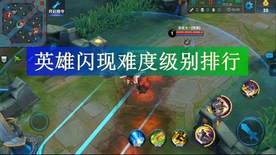 王者荣耀 英雄闪现难度排名 牛魔第六 短腿