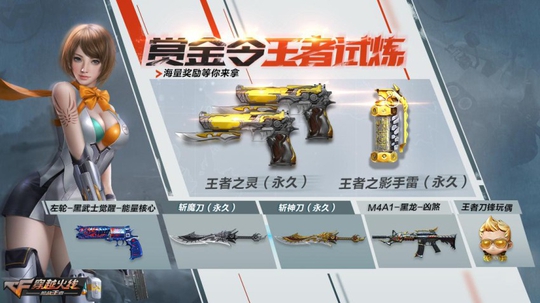 顶级永久唾手可得!CF手游“王者试炼”全新