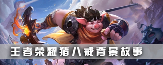 王者荣耀猪八戒背景故事是什么