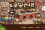《豆腐脑模拟器》上架Steam 要甜要咸由你来