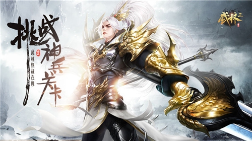 武林热战在即《武林三》挑战神兵关卡