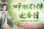 《剑网2》开年首发 初春版本来袭
