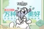 有猫的一万种美好《西蒙的猫跑酷》带你体验