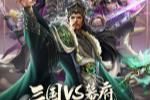 三国VS幕府!双沙盘SLG《九州劫》今日安卓