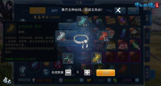 集齐材料合成五色丝线)