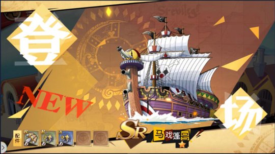 全新《航海王 启航》2.0 SR(等级)IP船只——马戏蓬号